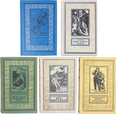 Лот из пяти детских изданий серии «Библиотека приключений и научной фантастики»: